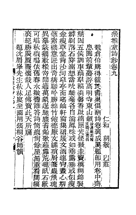 65391-崇雅堂诗钞五 (清)胡敬撰.pdf_第2页