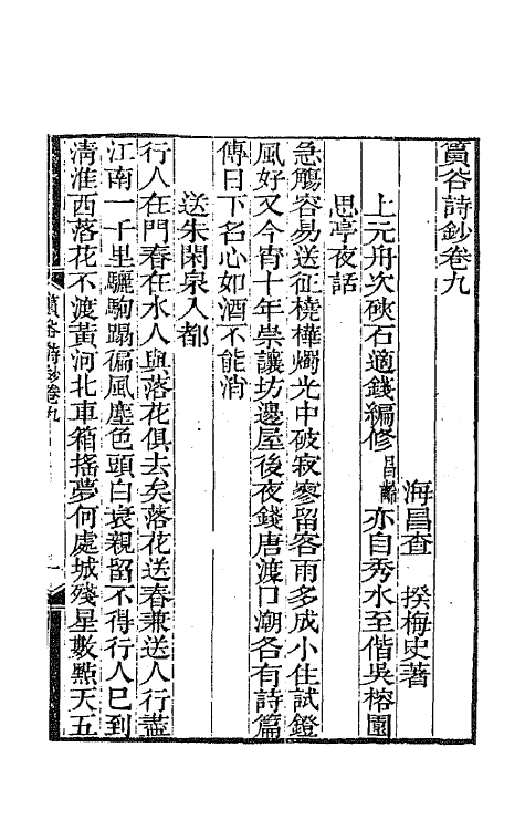 65399-筼谷诗钞四 (清)查揆撰.pdf_第2页