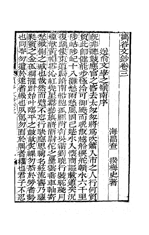 65410-筼谷文钞二 (清)查揆撰.pdf_第2页