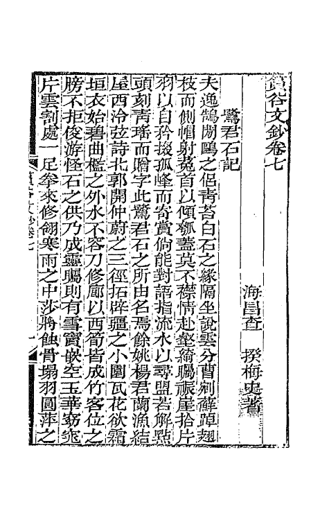 65411-筼谷文钞四 (清)查揆撰.pdf_第2页