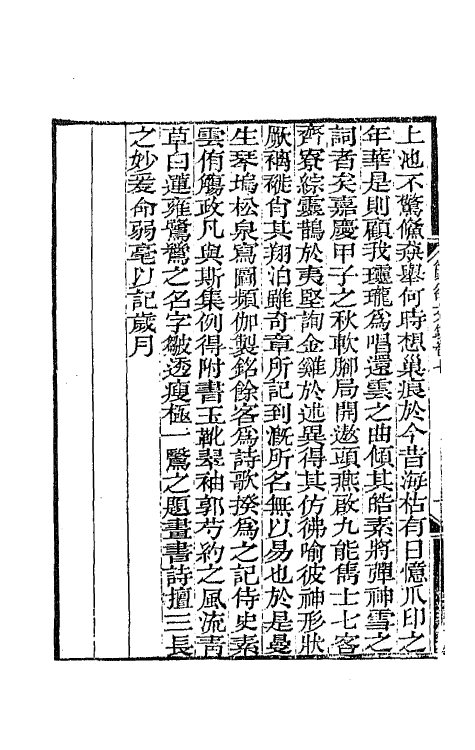 65411-筼谷文钞四 (清)查揆撰.pdf_第3页