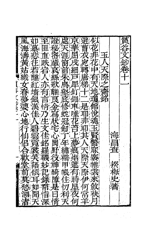 65412-筼谷文钞六 (清)查揆撰.pdf_第2页