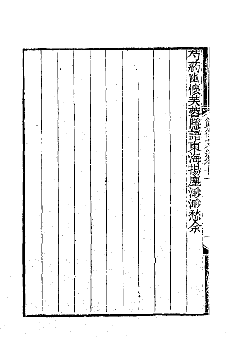 65412-筼谷文钞六 (清)查揆撰.pdf_第3页