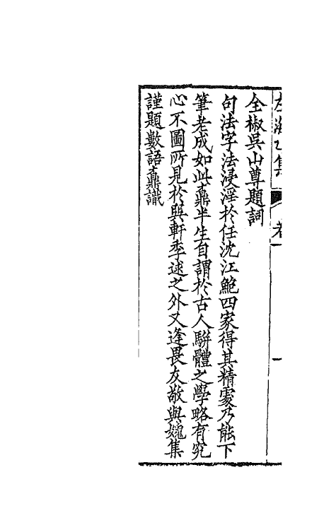 65419-左海文集十 (清)陈寿祺撰.pdf_第3页