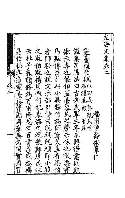 65420-左海文集二 (清)陈寿祺撰.pdf_第2页