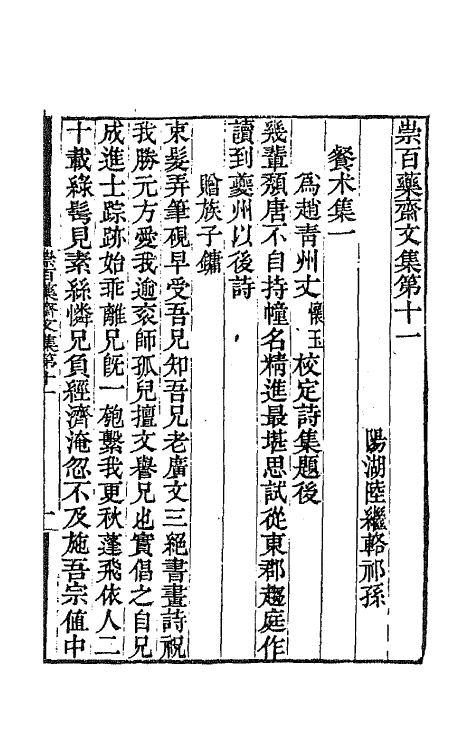 65432-崇百药斋文集五 (清)陆继辂撰.pdf_第2页