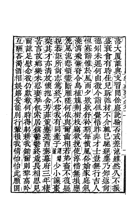 65432-崇百药斋文集五 (清)陆继辂撰.pdf_第3页