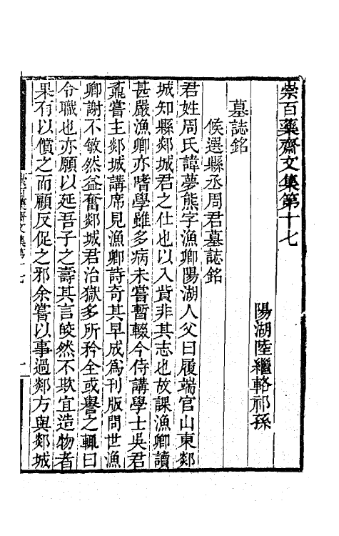 65437-崇百药斋文集八 (清)陆继辂撰.pdf_第2页