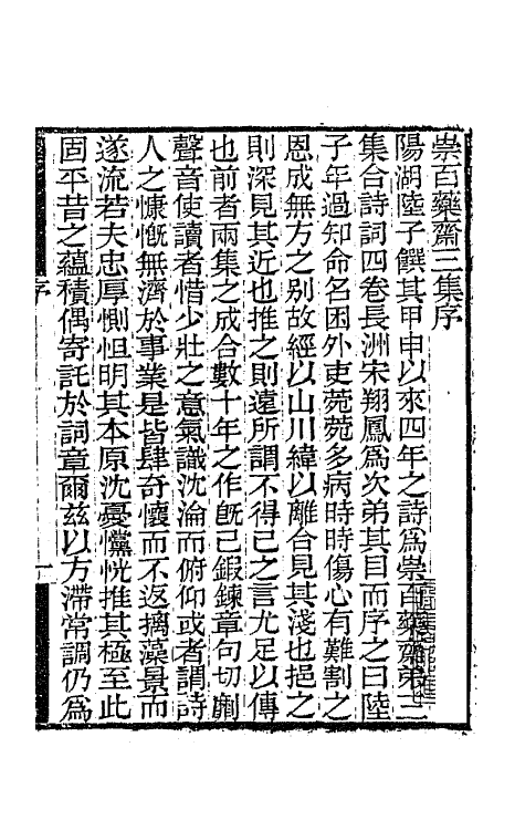 65440-崇百药斋三集一 (清)陆继辂撰.pdf_第2页