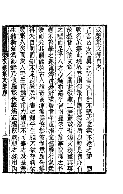 65445-考槃集文录一 (清)方东树撰.pdf_第2页