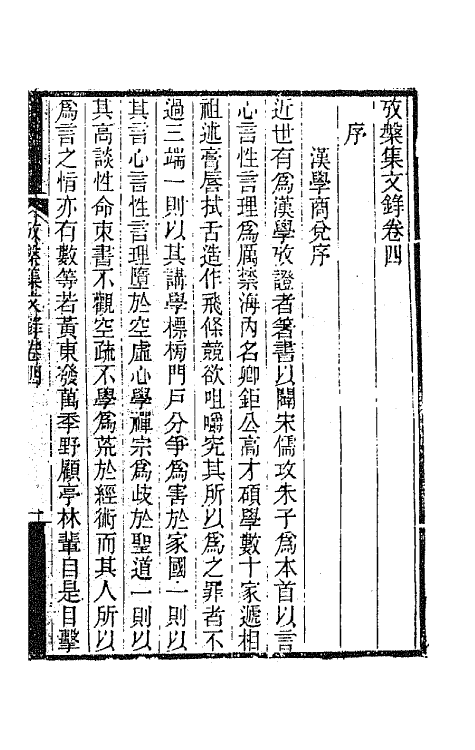 65446-考槃集文录四 (清)方东树撰.pdf_第2页