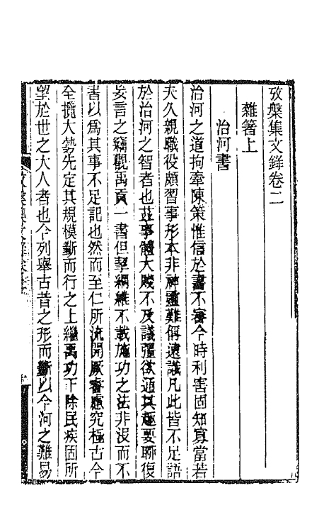 65448-考槃集文录二 (清)方东树撰.pdf_第2页
