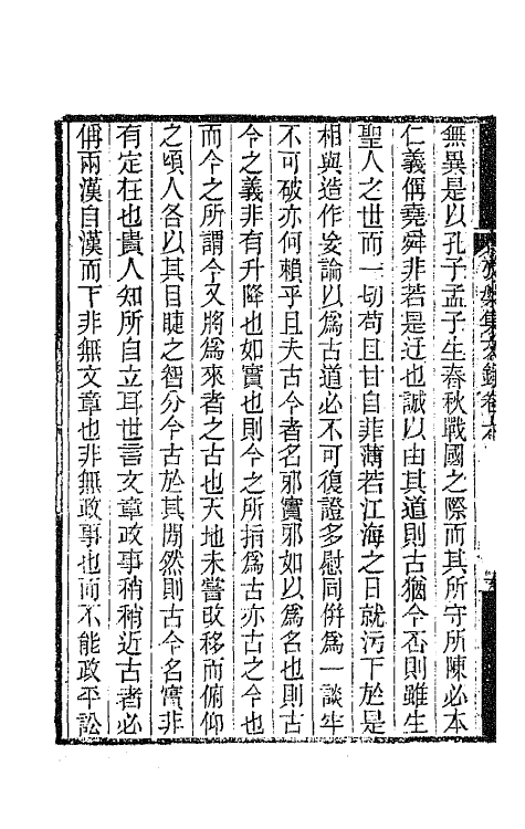 65452-考槃集文录六 (清)方东树撰.pdf_第3页