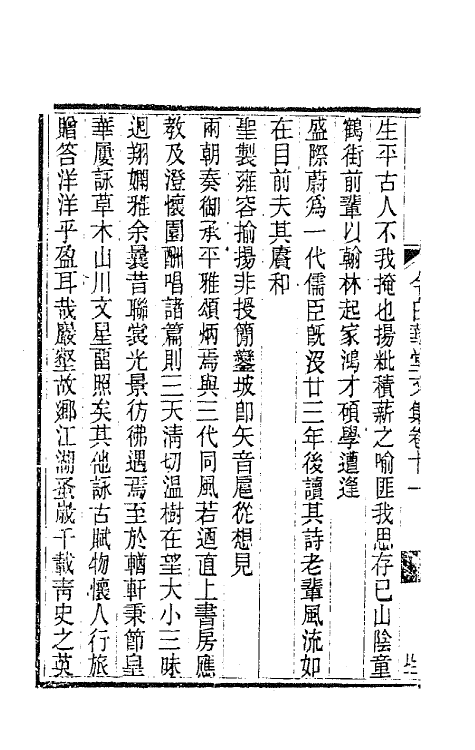 65460-今白华堂文集三 (清)童槐撰.pdf_第3页