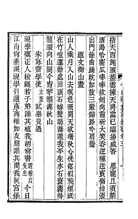 65470-今白华堂诗录补二 (清)童槐撰.pdf_第3页