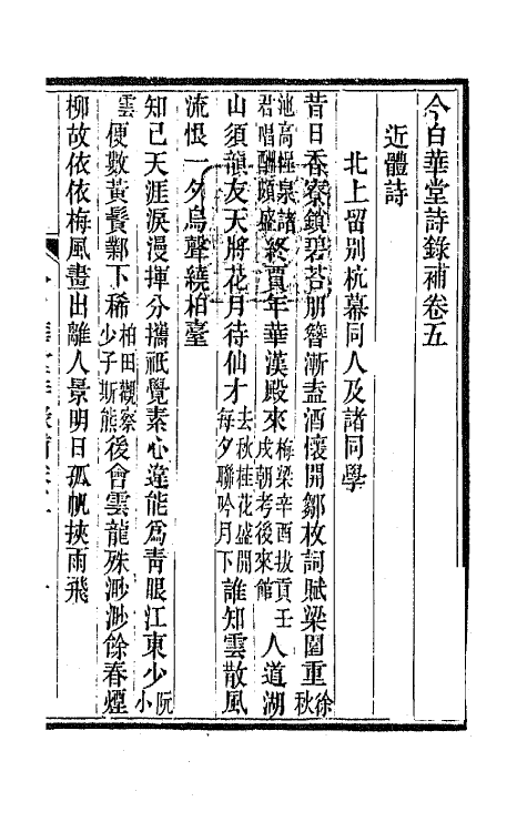 65471-今白华堂诗录补三 (清)童槐撰.pdf_第2页