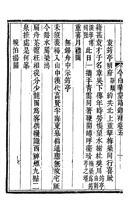 65471-今白华堂诗录补三 (清)童槐撰.pdf_第3页