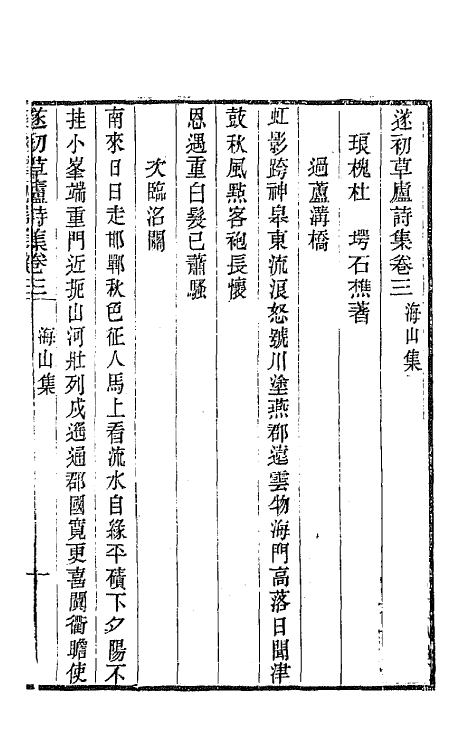 65474-遂初草庐诗集二 (清)杜堮撰.pdf_第2页