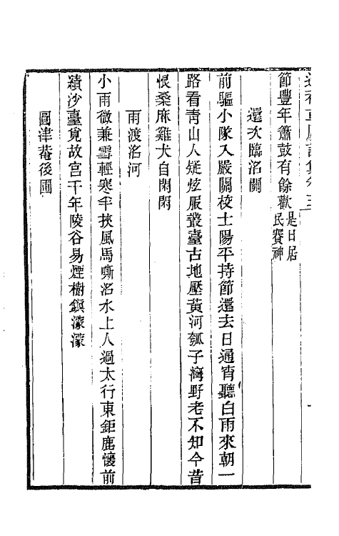 65474-遂初草庐诗集二 (清)杜堮撰.pdf_第3页