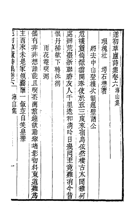 65475-遂初草庐诗集三 (清)杜堮撰.pdf_第2页