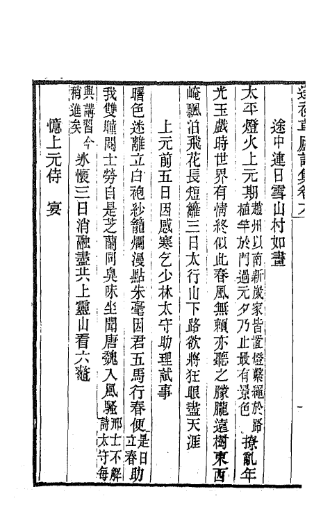 65475-遂初草庐诗集三 (清)杜堮撰.pdf_第3页
