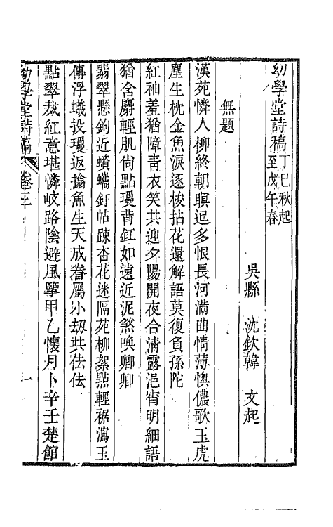 65481-幼学堂诗稿二 (清)沈钦韩撰.pdf_第2页