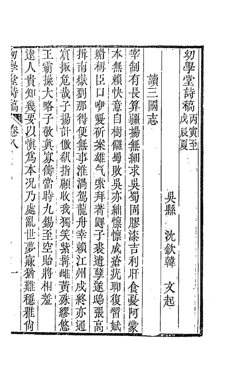 65482-幼学堂诗稿四 (清)沈钦韩撰.pdf_第2页
