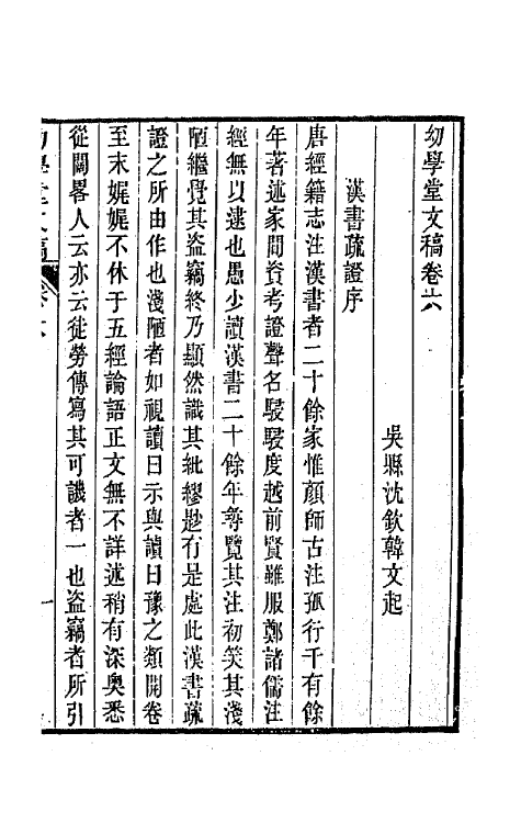 65490-幼学堂文稿六 (清)沈钦韩撰.pdf_第2页