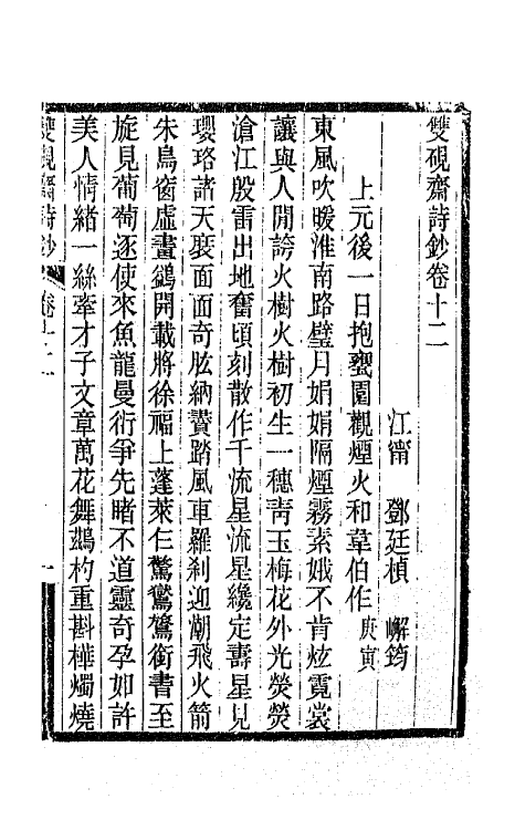 65494-双砚斋诗钞五 (清)邓廷桢撰.pdf_第2页