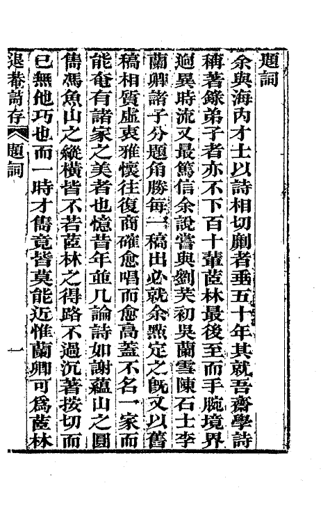 65497-退庵诗存一 (清)梁章钜撰.pdf_第2页