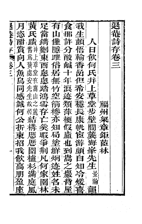 65501-退庵诗存二 (清)梁章钜撰.pdf_第2页