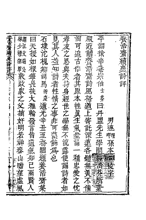 65756_养浩斋诗续稿.pdf_第2页