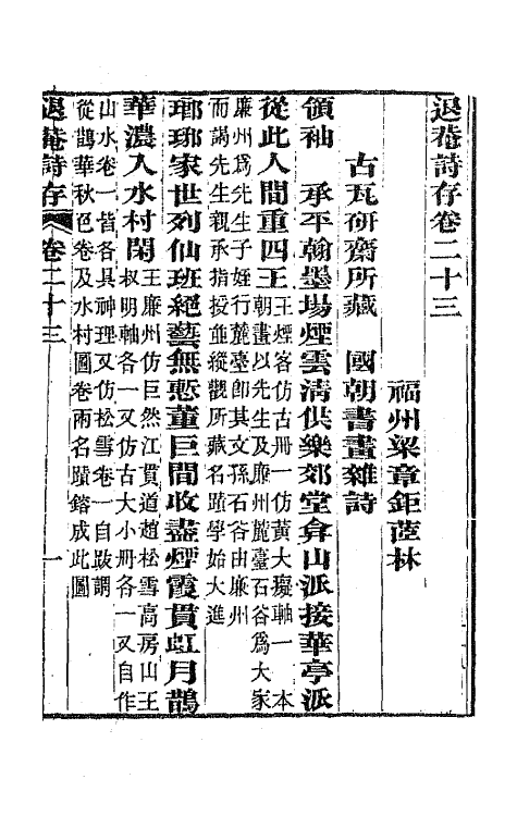 65508-退庵诗存十二 (清)梁章钜撰.pdf_第2页