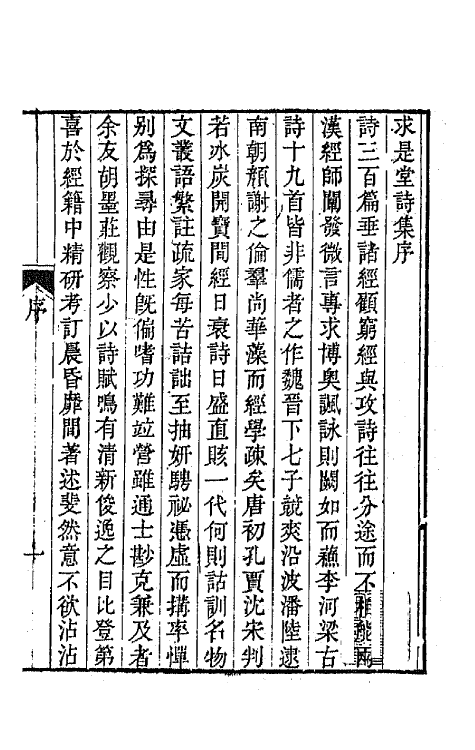 65509-求是堂诗集一 (清)胡承珙撰.pdf_第2页