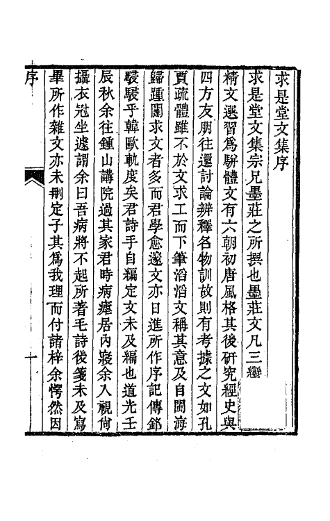 65518-求是堂文集一 (清)胡承珙撰.pdf_第2页