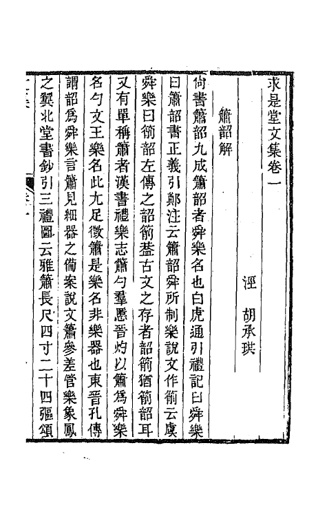 65522-求是堂文集二 (清)胡承珙撰.pdf_第2页