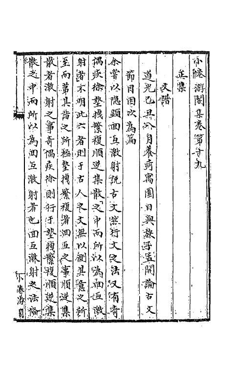 65528-小倦游阁集七 (清)包世臣撰.pdf_第2页