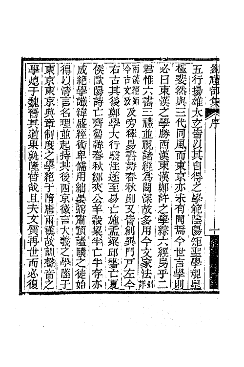 65536-刘礼部集一 (清)刘逢禄撰.pdf_第3页