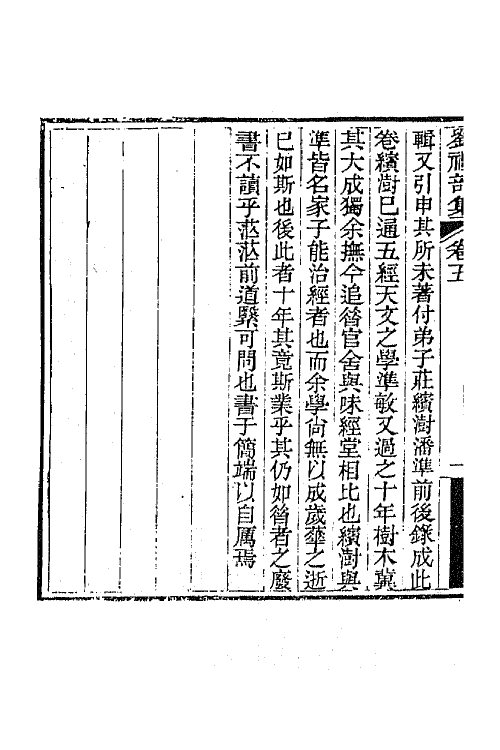 65541-刘礼部集四 (清)刘逢禄撰.pdf_第3页