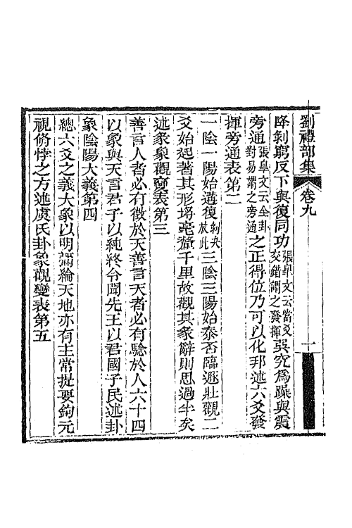 65542-刘礼部集六 (清)刘逢禄撰.pdf_第3页