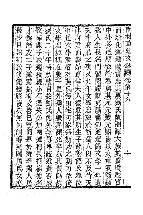 65554-南村草堂文钞八 (清)邓显鹤撰.pdf_第3页