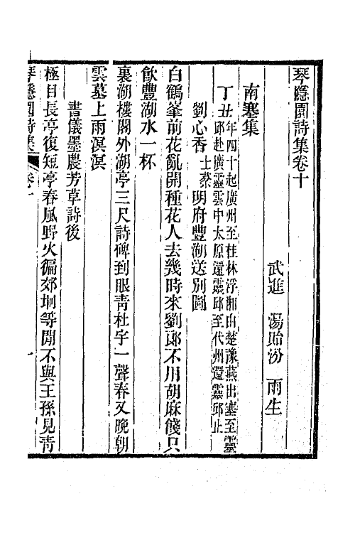 65564-琴隐园诗集四 (清)汤贻汾撰.pdf_第2页