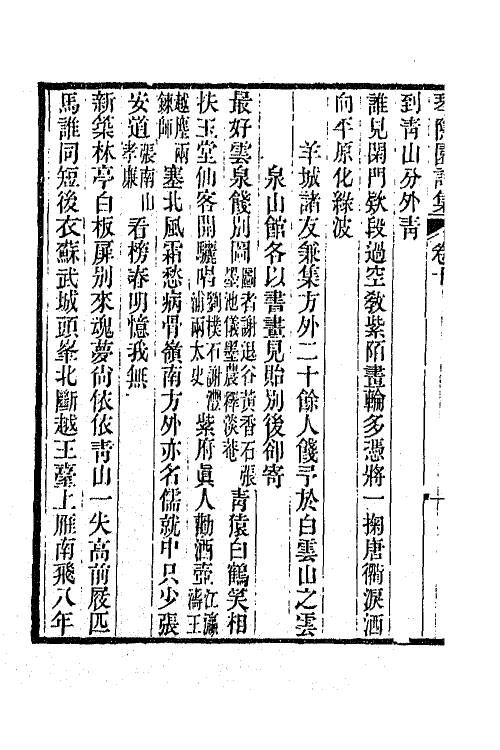 65564-琴隐园诗集四 (清)汤贻汾撰.pdf_第3页