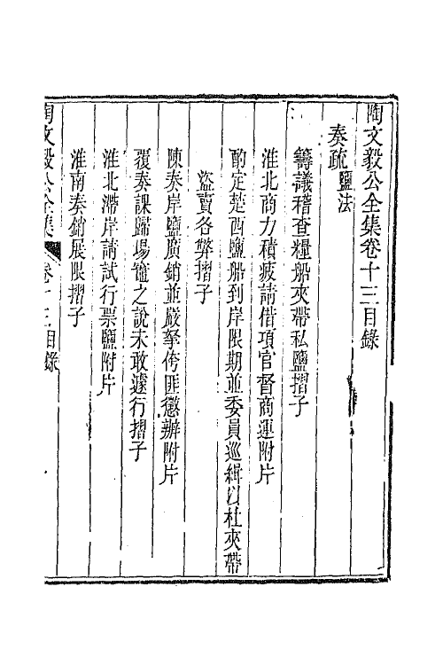 65610-陶文毅公全集十 (清)陶澍撰.pdf_第2页