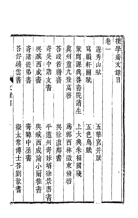 65618-朴学斋文录一 (清)宋翔凤撰.pdf_第2页