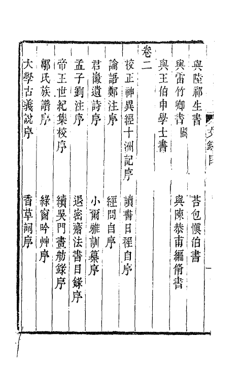 65618-朴学斋文录一 (清)宋翔凤撰.pdf_第3页