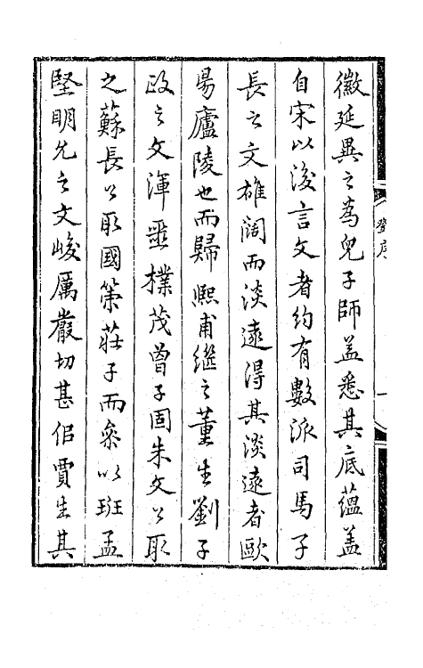 65621-因寄轩文初集一 (清)管同撰.pdf_第3页