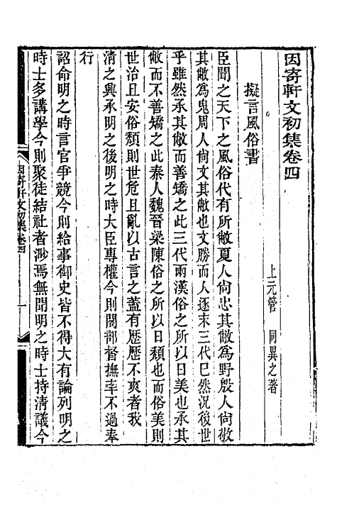 65622-因寄轩文初集二 (清)管同撰.pdf_第2页