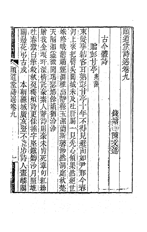 65626-颐道堂诗选九 (清)陈文述撰.pdf_第2页