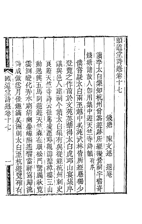 65627-颐道堂诗选十七 (清)陈文述撰.pdf_第2页